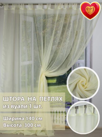 Штора вуалевая на петлях лимонный крем 140х300 см